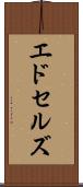 エドセルズ Scroll