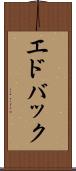 エドバック Scroll