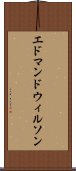 エドマンドウィルソン Scroll