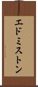 エドミストン Scroll