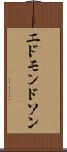 エドモンドソン Scroll
