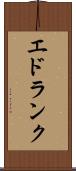 エドランク Scroll