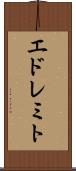 エドレミト Scroll