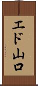 エド山口 Scroll