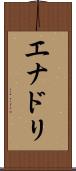 エナドリ Scroll