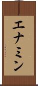 エナミン Scroll