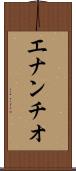エナンチオ Scroll