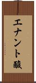 エナント酸 Scroll