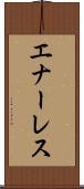 エナーレス Scroll