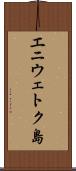 エニウェトク島 Scroll