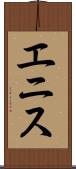 エニス Scroll