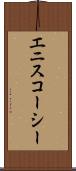 エニスコーシー Scroll