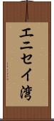 エニセイ湾 Scroll