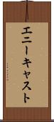 エニーキャスト Scroll