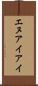 エヌアイアイ Scroll
