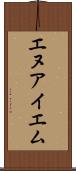 エヌアイエム Scroll