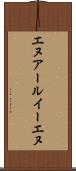 エヌアールイーエヌ Scroll
