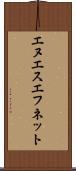エヌエスエフネット Scroll