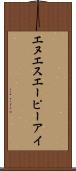 エヌエスエーピーアイ Scroll