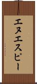 エヌエスピー Scroll