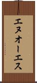 エヌオーエス Scroll