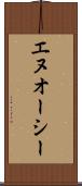 エヌオーシー Scroll