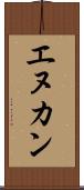 エヌカン Scroll