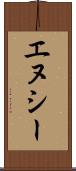 エヌシー Scroll