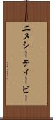 エヌシーティービー Scroll