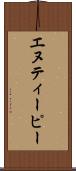 エヌティーピー Scroll