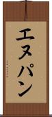 エヌパン Scroll