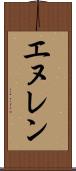エヌレン Scroll