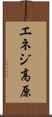 エネジ高原 Scroll