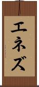 エネズ Scroll