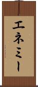 エネミー Scroll