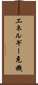 エネルギー危機 Scroll