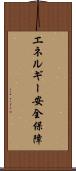 エネルギー安全保障 Scroll