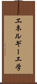 エネルギー工学 Scroll