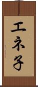 エネ子 Scroll
