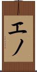エノ Scroll