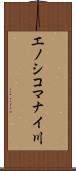 エノシコマナイ川 Scroll
