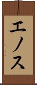 エノス Scroll