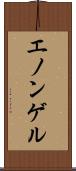 エノンゲル Scroll