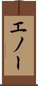 エノー Scroll