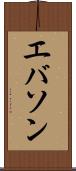 エバソン Scroll