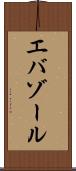 エバゾール Scroll