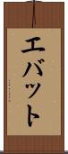 エバット Scroll