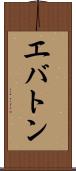 エバトン Scroll