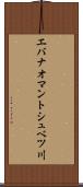 エバナオマントシュベツ川 Scroll