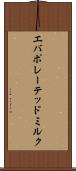エバポレーテッド・ミルク Scroll